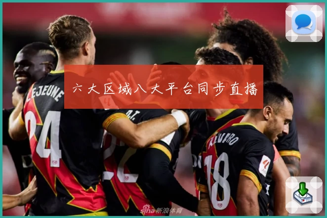 六大区域八大平台同步直播