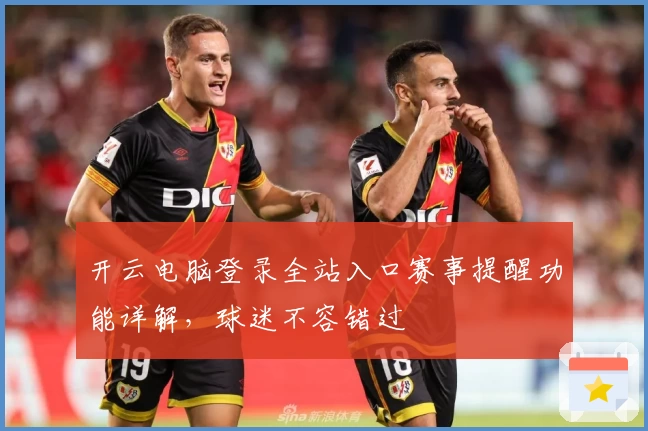 开云电脑登录全站入口赛事提醒功能详解,球迷不容错过