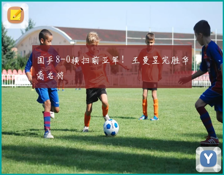 国乒8-0横扫前亚军！王曼昱完胜华裔名将