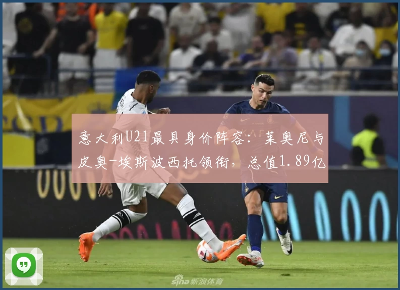 意大利U21最具身价阵容：莱奥尼与皮奥-埃斯波西托领衔，总值1.89亿欧