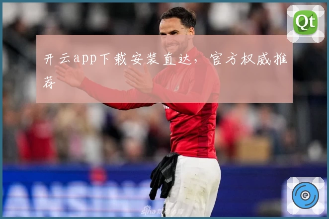 开云app下载安装直达，官方权威推荐