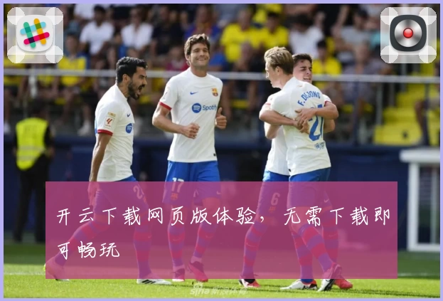 开云下载网页版体验，无需下载即可畅玩