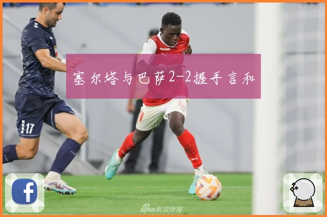 塞尔塔与巴萨2-2握手言和