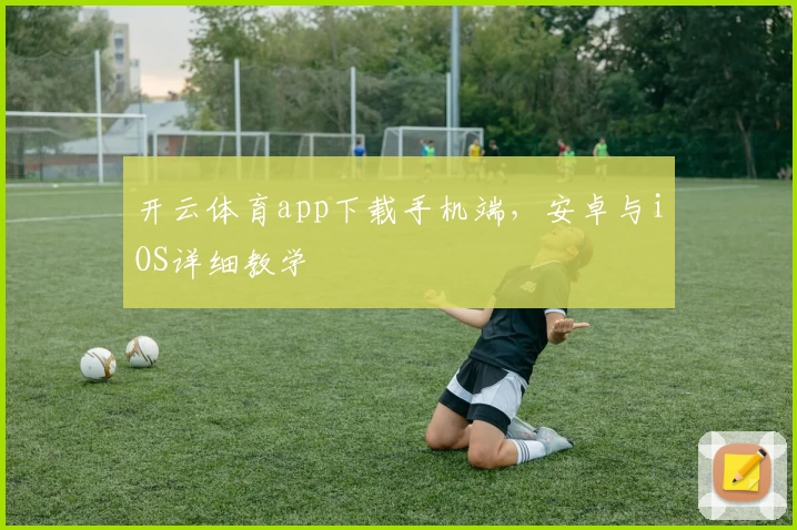 开云体育app下载手机端，安卓与iOS详细教学
