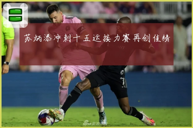 苏炳添冲刺十五运接力赛再创佳绩