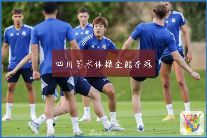 四川艺术体操全能夺冠