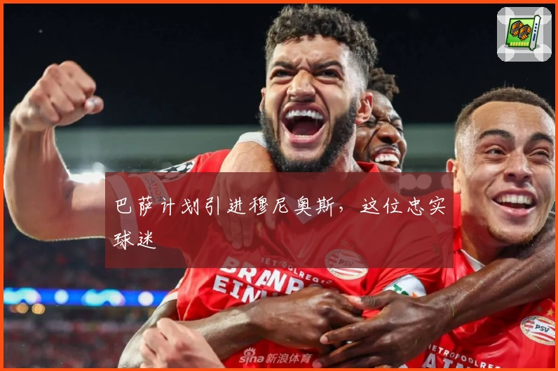 巴萨计划引进穆尼奥斯，这位忠实球迷