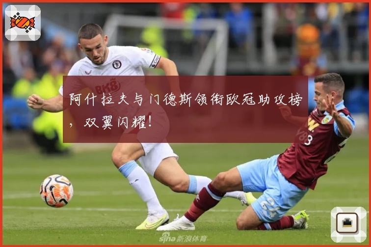 阿什拉夫与门德斯领衔欧冠助攻榜，双翼闪耀！