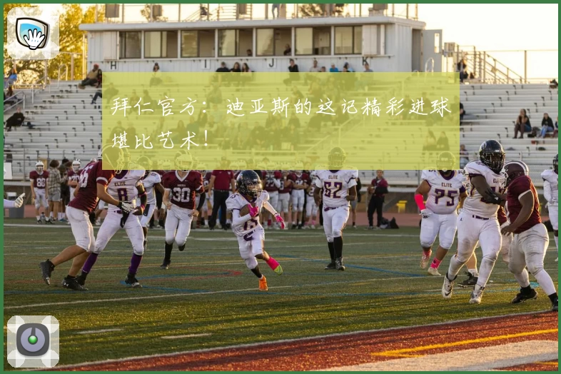 拜仁官方:迪亚斯的这记精彩进球堪比艺术!