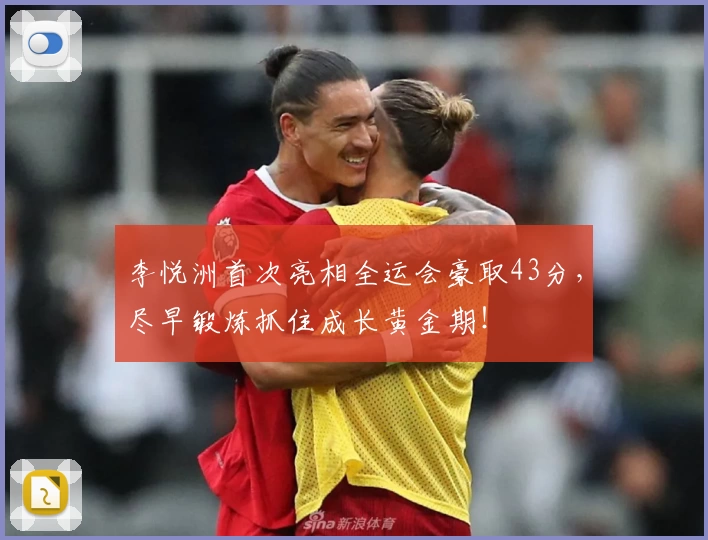 李悦洲首次亮相全运会豪取43分，尽早锻炼抓住成长黄金期！