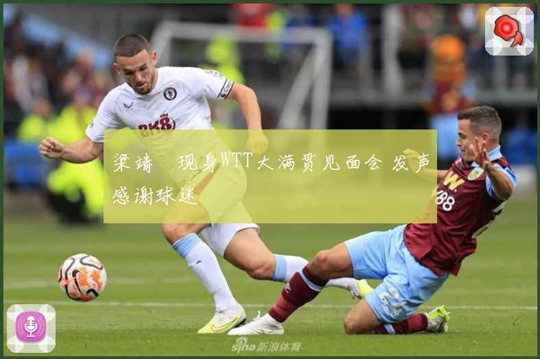 梁靖崑现身WTT大满贯见面会 发声感谢球迷