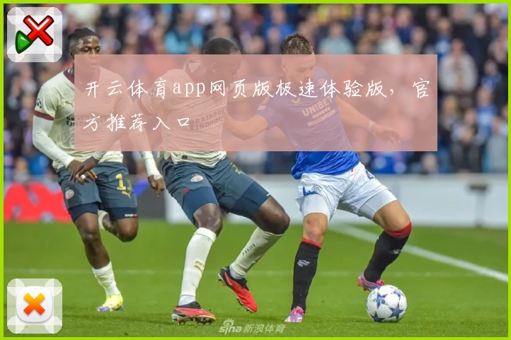 开云体育app网页版极速体验版,官方推荐入口