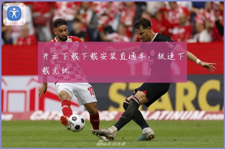 开云下载下载安装直通车，极速下载无忧