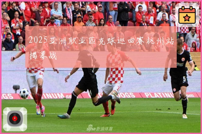 2025亚洲职业匹克球巡回赛杭州站揭幕战