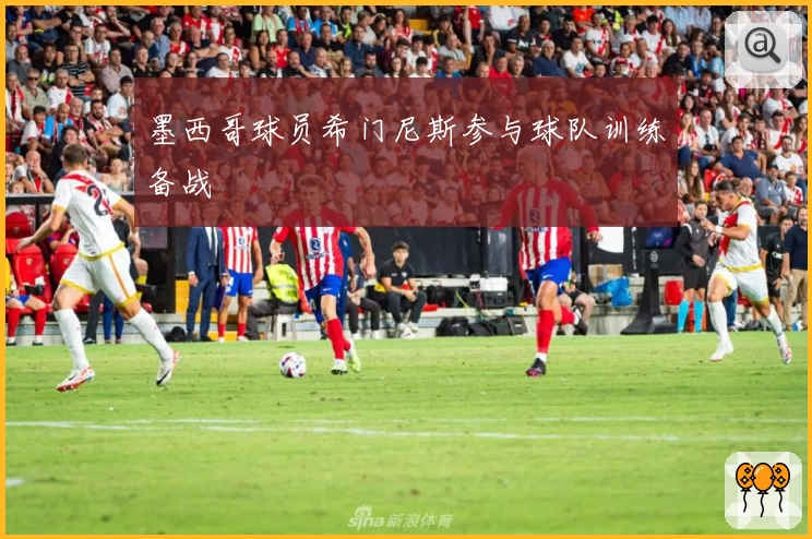 墨西哥球员希门尼斯参与球队训练备战