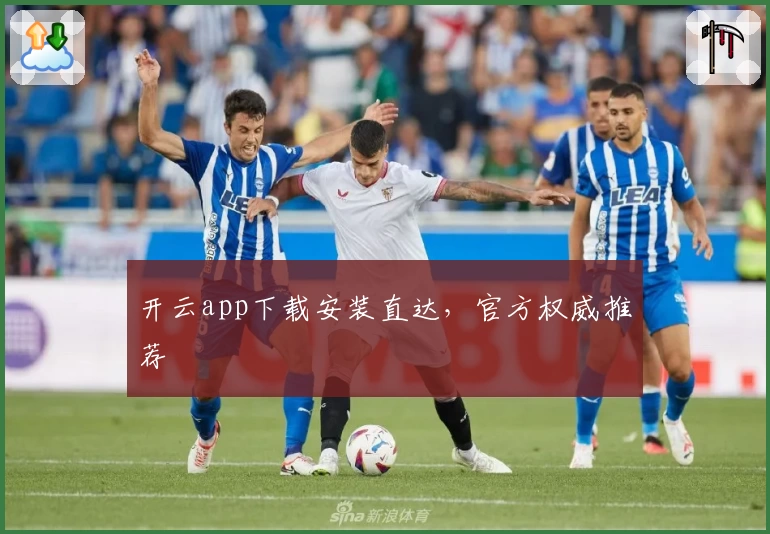 开云app下载安装直达，官方权威推荐