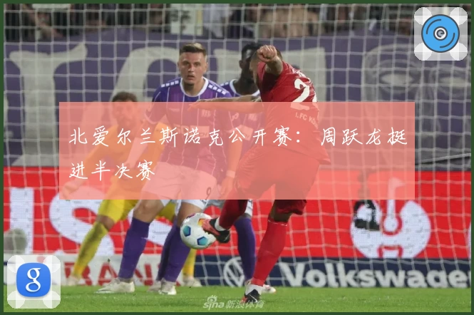 北爱尔兰斯诺克公开赛：周跃龙挺进半决赛