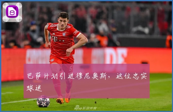 巴萨计划引进穆尼奥斯,这位忠实球迷