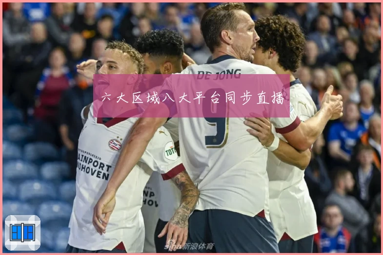 六大区域八大平台同步直播